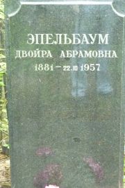 Эпельбаум Двойра Абрамовна, Москва, Востряковское кладбище